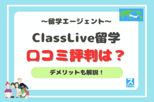 ClassLive留学アイキャッチ