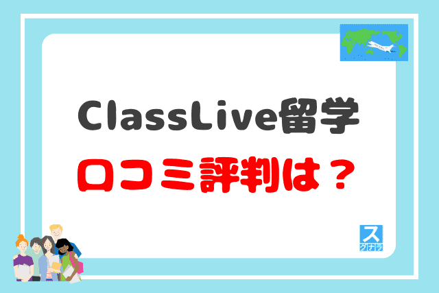 ClassLive留学の口コミ評判は？
