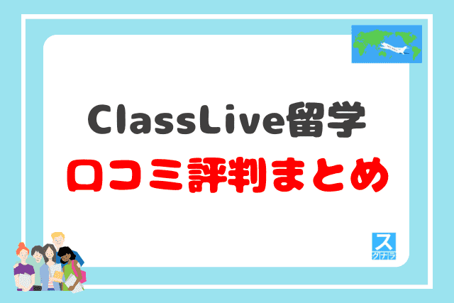 ClassLive留学の口コミ評判 まとめ