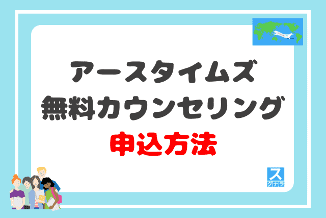 アースタイムズの無料カウンセリング申込方法