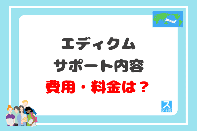 エディクムのサポート内容と費用・料金は？