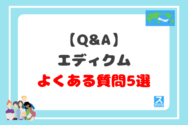 【Q&A】エディクムに関するよくある質問5選