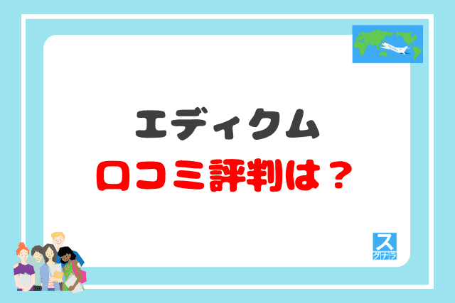 エディクム口コミ評判は？