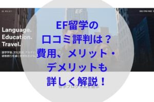 EF留学アイキャッチ