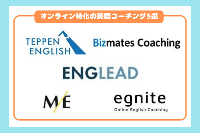 オンライン特化の英語コーチングおすすめ5選