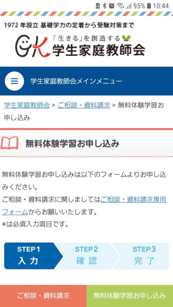 学生家庭教師会申込手順2