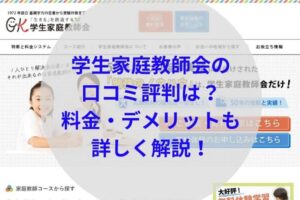 学生家庭教師会アイキャッチ