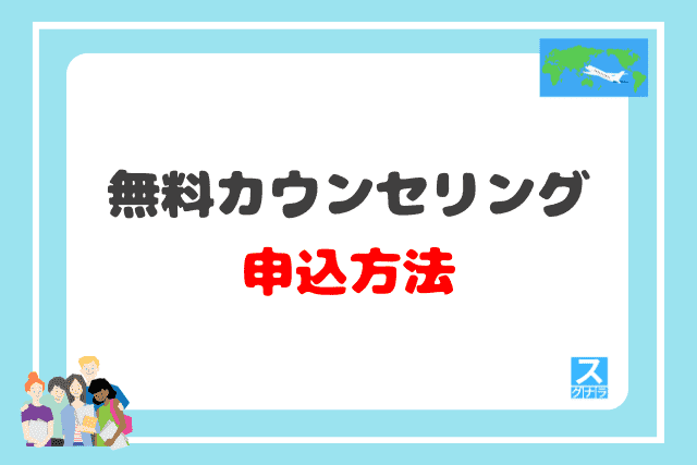 グローバルスタディ海外留学センターの無料カウンセリングの申込方法