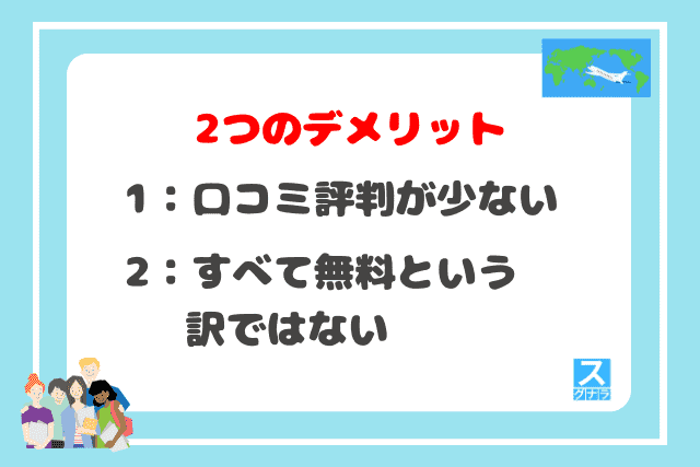 グローバルスタディ海外留学センターの2つのデメリット