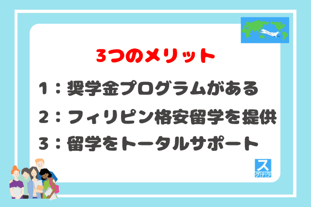 グローバルスタディ海外留学センターの3つのメリット