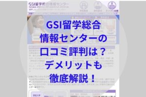 GSI留学総合情報センターアイキャッチ