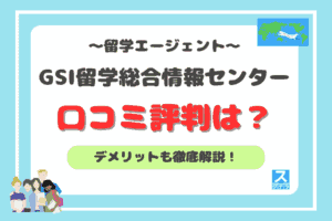 GSI留学総合情報センターアイキャッチ