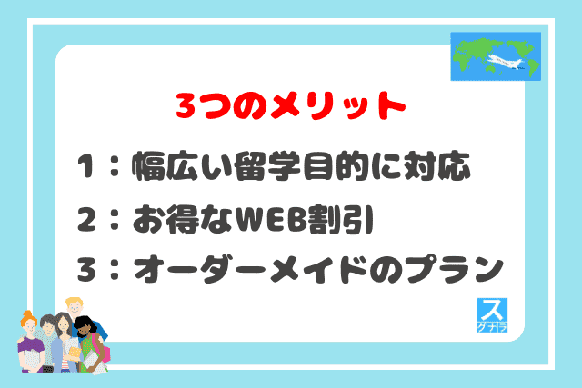 GSI留学総合情報センターの3つのメリット