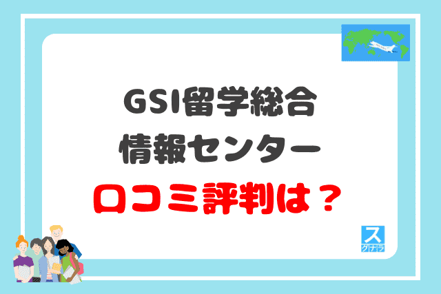 GSI留学総合情報センターの口コミ評判は？