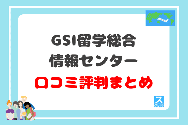 GSI留学総合情報センターの口コミ評判 まとめ