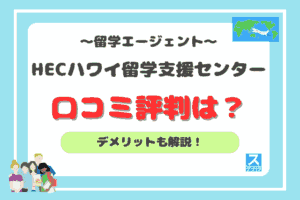 HECハワイ留学支援センターアイキャッチ