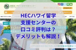 HECハワイ留学支援センターアイキャッチ