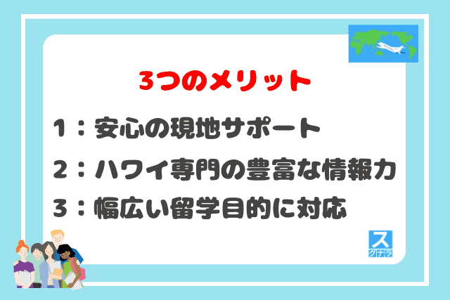 HECハワイ留学支援センターの3つのメリット