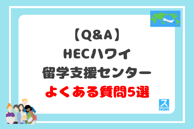 【Q&A】HECハワイ留学支援センターに関するよくある質問5選