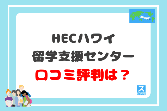 HECハワイ留学支援センターの口コミ評判は？