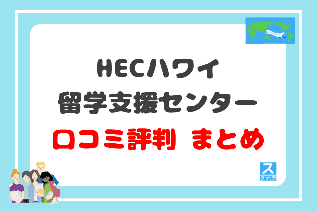 HECハワイ留学支援センターの口コミ評判 まとめ