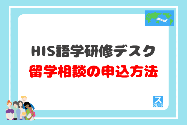 HIS語学研修デスクの留学相談の申込方法