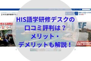 HIS語学研修デスクアイキャッチ