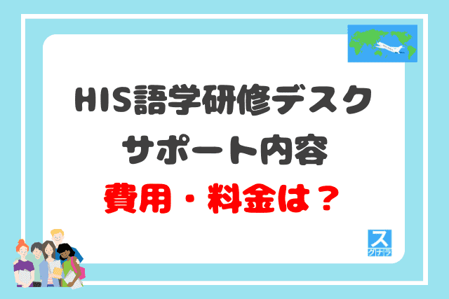 HIS語学研修デスクのサポート内容と費用・料金は？