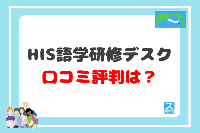 HIS語学研修デスクの口コミ評判は？