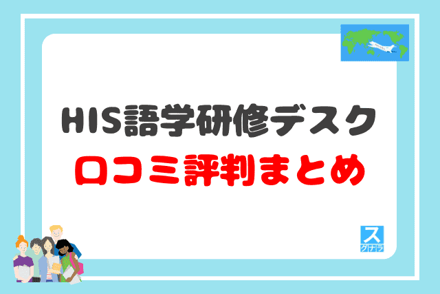 HIS語学研修デスクの口コミ評判 まとめ