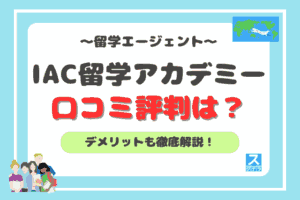 IAC留学アカデミーアイキャッチ