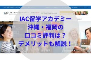 IAC留学アカデミーアイキャッチ