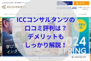 ICCコンサルタンツアイキャッチ