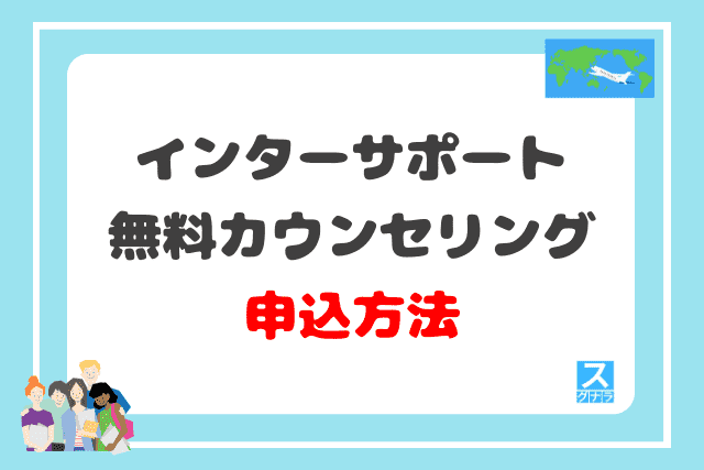 インターサポートの無料カウンセリングの申込方法