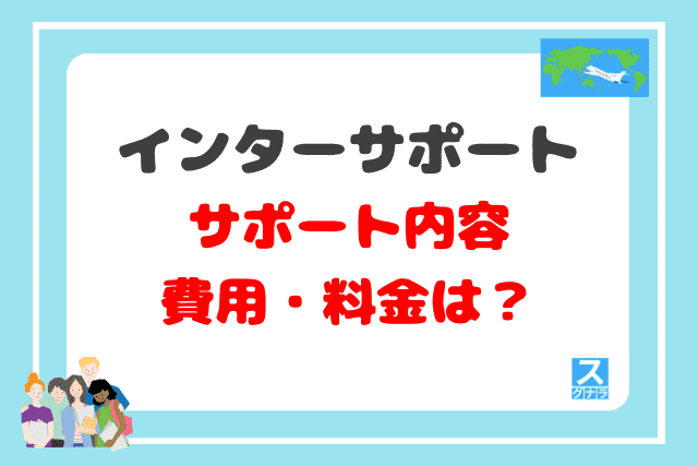 インターサポートのサポート内容と費用・料金は？