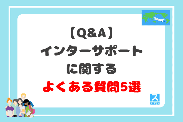 【Q&A】インターサポートに関するよくある質問5選