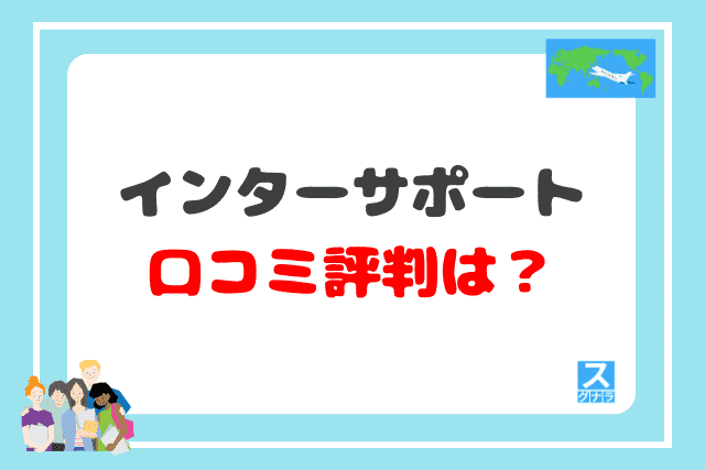 インターサポートの口コミ評判は？