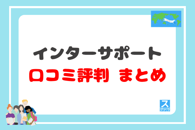 インターサポートの口コミ評判 まとめ