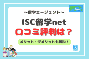 ISC留学netアイキャッチ