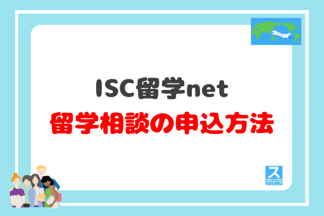 ISC留学netの留学相談の申込方法