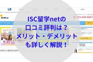 ISC留学netアイキャッチ