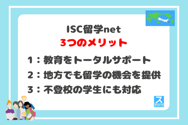 ISC留学netの3つのメリット