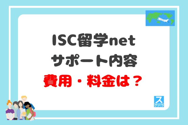 ISC留学netのサポート内容と費用・料金は？