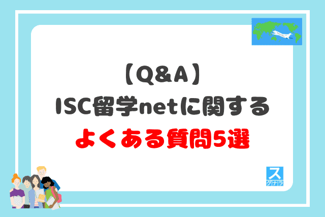 【Q&A】ISC留学netに関するよくある質問5選