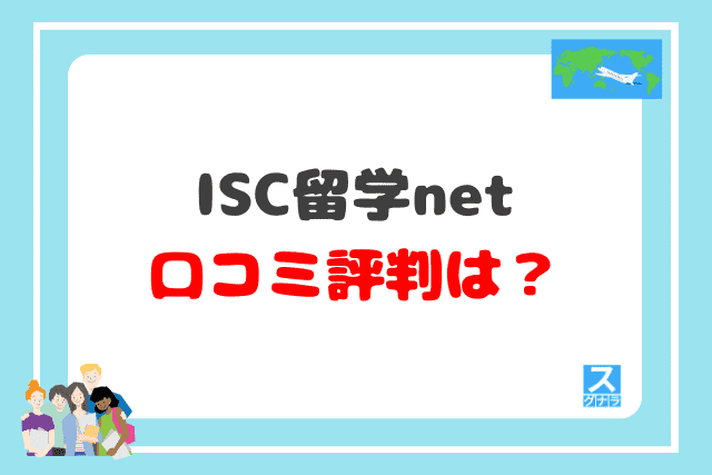 ISC留学netの口コミ評判は？