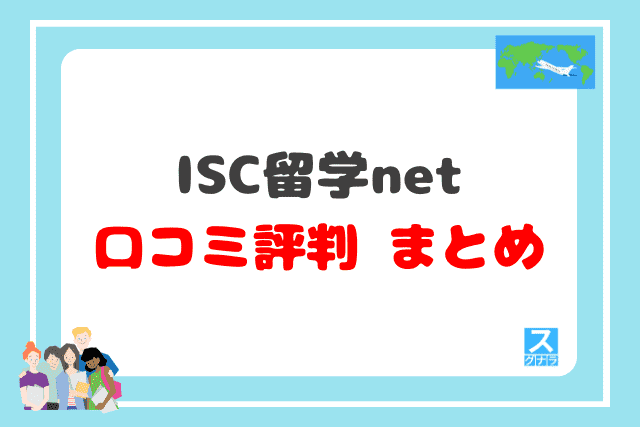 ISC留学netの口コミ評判 まとめ