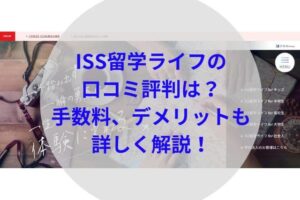 ISS留学ライフアイキャッチ