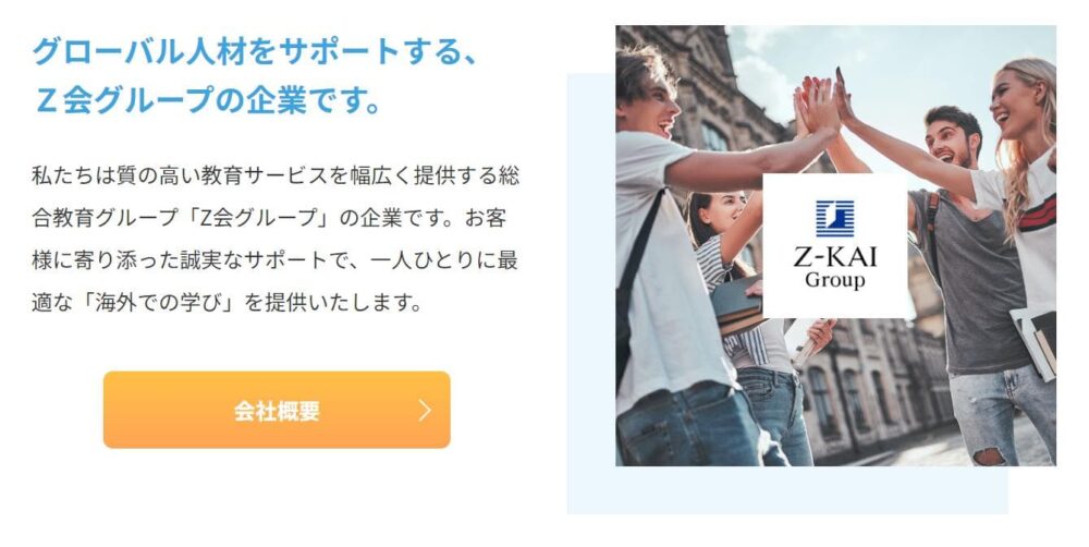 ISS留学ライフメリット1
Z会グループ企業という安心感