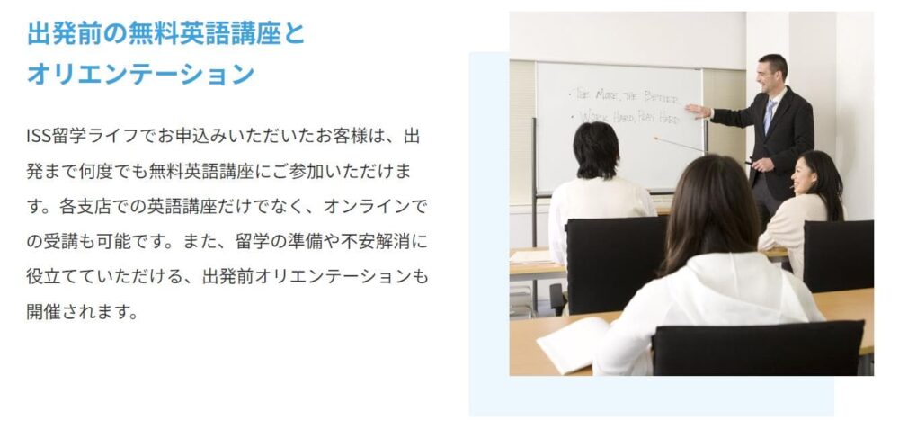 ISS留学ライフメリット3
出発前英語講座が無料