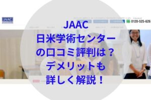 JAAC日米学術センターアイキャッチ